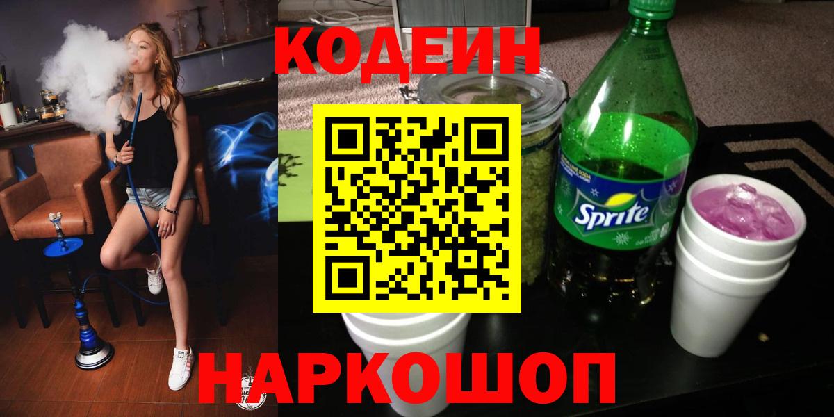 Codein Purple Drank  Кодеиновый сироп Lean напиток Lean (лин)  Вход с VPN  Новочебоксарск 